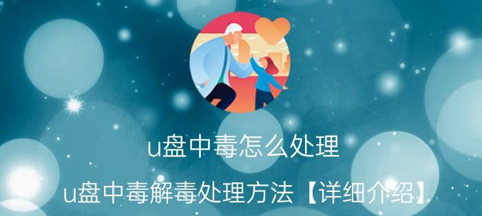 u盘中毒怎么处理 u盘中毒解毒处理方法【详细介绍】